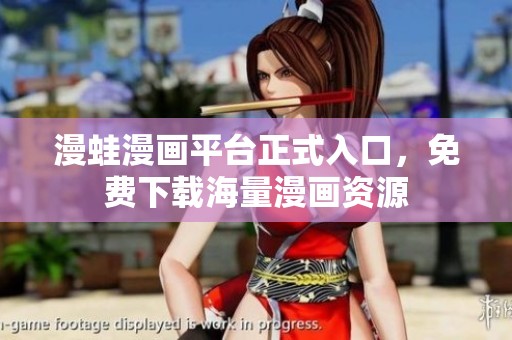 漫蛙漫画平台正式入口，免费下载海量漫画资源