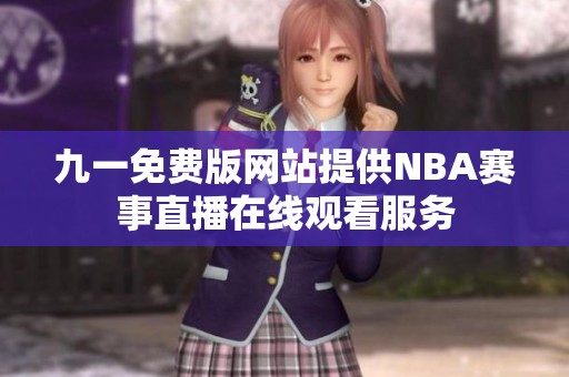 九一免费版网站提供NBA赛事直播在线观看服务