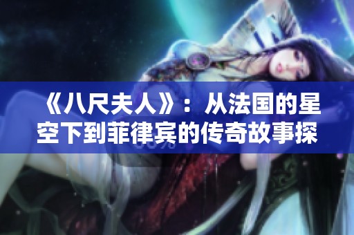 《八尺夫人》：从法国的星空下到菲律宾的传奇故事探寻