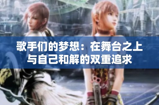 歌手们的梦想：在舞台之上与自己和解的双重追求