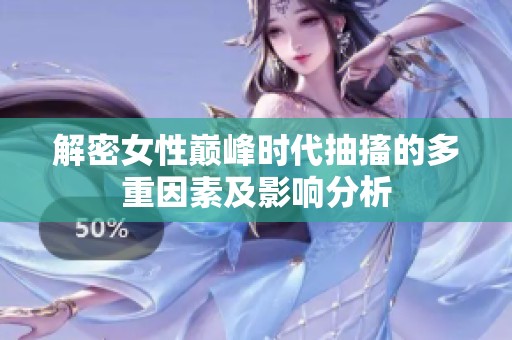 解密女性巅峰时代抽搐的多重因素及影响分析