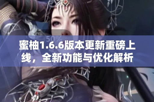 蜜柚1.6.6版本更新重磅上线，全新功能与优化解析