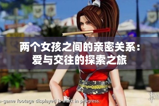 两个女孩之间的亲密关系：爱与交往的探索之旅