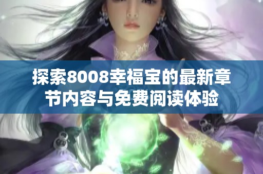 探索8008幸福宝的最新章节内容与免费阅读体验