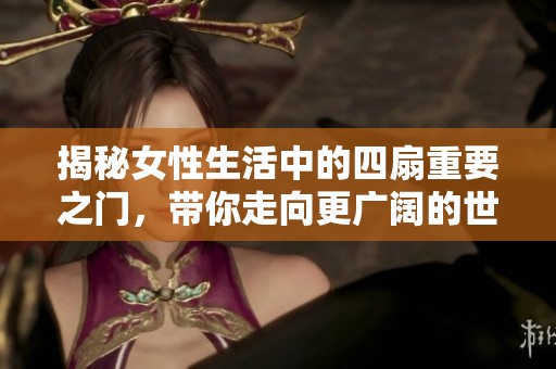 揭秘女性生活中的四扇重要之门，带你走向更广阔的世界