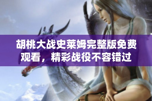 胡桃大战史莱姆完整版免费观看，精彩战役不容错过