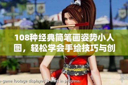 108种经典简笔画姿势小人图，轻松学会手绘技巧与创意表现
