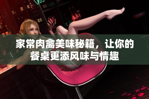 家常肉禽美味秘籍，让你的餐桌更添风味与情趣