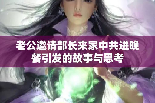 老公邀请部长来家中共进晚餐引发的故事与思考