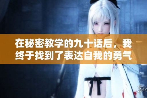 在秘密教学的九十话后，我终于找到了表达自我的勇气