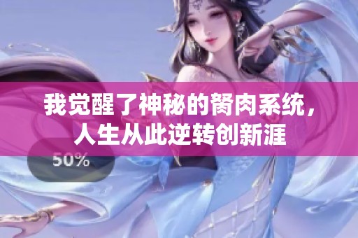 我觉醒了神秘的胬肉系统，人生从此逆转创新涯