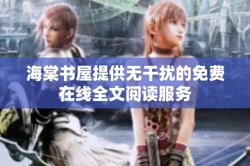 海棠书屋提供无干扰的免费在线全文阅读服务