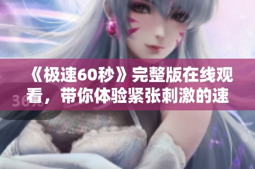 《极速60秒》完整版在线观看，带你体验紧张刺激的速度之旅