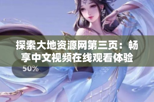 探索大地资源网第三页：畅享中文视频在线观看体验