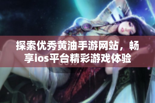 探索优秀黄油手游网站，畅享ios平台精彩游戏体验