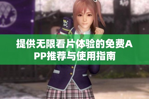 提供无限看片体验的免费APP推荐与使用指南