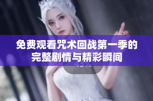 免费观看咒术回战第一季的完整剧情与精彩瞬间