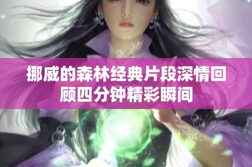 挪威的森林经典片段深情回顾四分钟精彩瞬间
