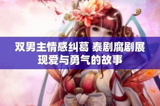 双男主情感纠葛 泰剧腐剧展现爱与勇气的故事