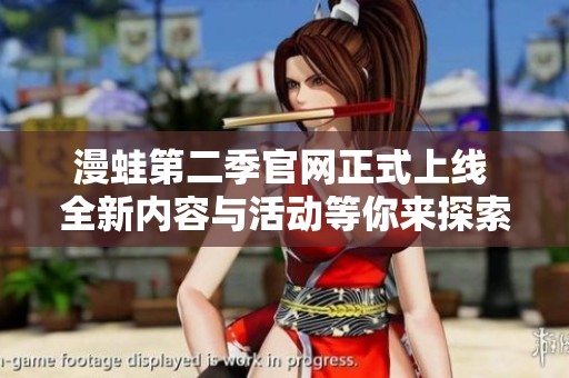 漫蛙第二季官网正式上线 全新内容与活动等你来探索