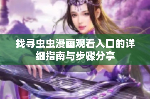 找寻虫虫漫画观看入口的详细指南与步骤分享