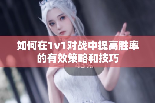 如何在1v1对战中提高胜率的有效策略和技巧