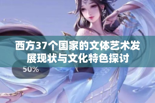 西方37个国家的文体艺术发展现状与文化特色探讨