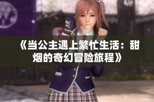 《当公主遇上繁忙生活：甜烟的奇幻冒险旅程》