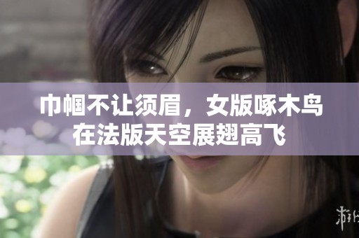 巾帼不让须眉，女版啄木鸟在法版天空展翅高飞