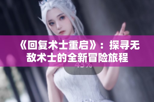 《回复术士重启》：探寻无敌术士的全新冒险旅程