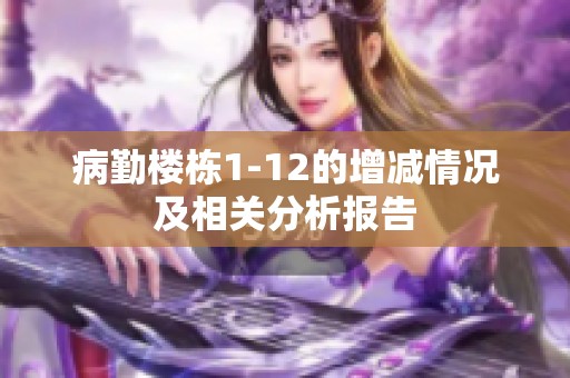 病勤楼栋1-12的增减情况及相关分析报告