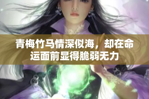 青梅竹马情深似海，却在命运面前显得脆弱无力