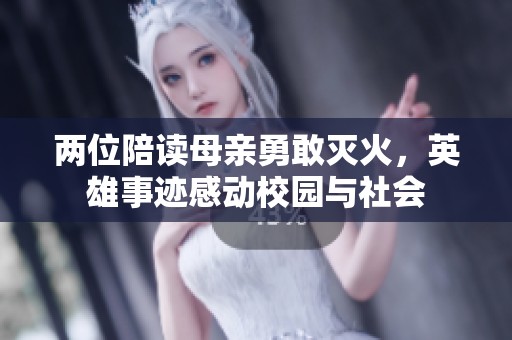 两位陪读母亲勇敢灭火，英雄事迹感动校园与社会