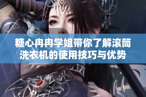 糖心冉冉学姐带你了解滚筒洗衣机的使用技巧与优势