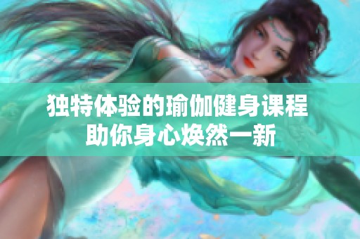 独特体验的瑜伽健身课程 助你身心焕然一新