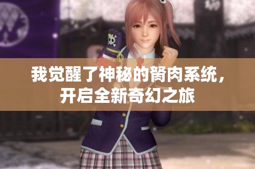 我觉醒了神秘的胬肉系统，开启全新奇幻之旅