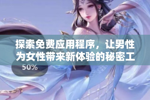 探索免费应用程序，让男性为女性带来新体验的秘密工具