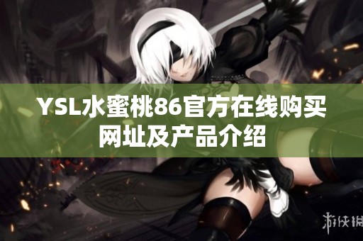 YSL水蜜桃86官方在线购买网址及产品介绍