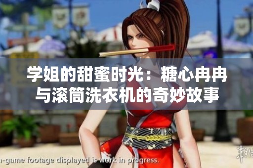 学姐的甜蜜时光：糖心冉冉与滚筒洗衣机的奇妙故事