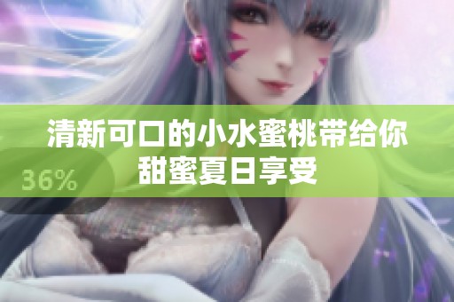 清新可口的小水蜜桃带给你甜蜜夏日享受