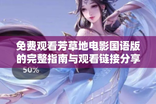 免费观看芳草地电影国语版的完整指南与观看链接分享