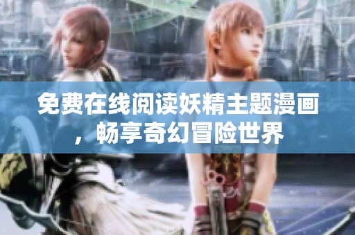 免费在线阅读妖精主题漫画，畅享奇幻冒险世界