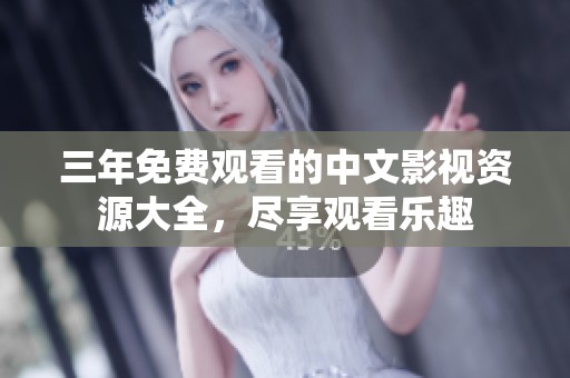 三年免费观看的中文影视资源大全，尽享观看乐趣