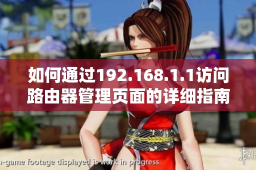 如何通过192.168.1.1访问路由器管理页面的详细指南