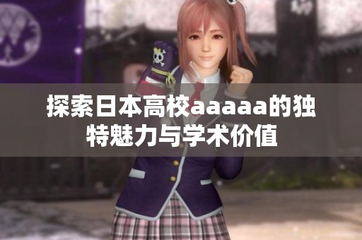 探索日本高校aaaaa的独特魅力与学术价值