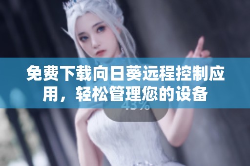 免费下载向日葵远程控制应用，轻松管理您的设备