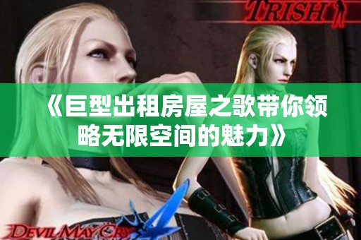 《巨型出租房屋之歌带你领略无限空间的魅力》