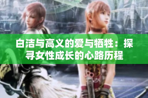 白洁与高义的爱与牺牲：探寻女性成长的心路历程