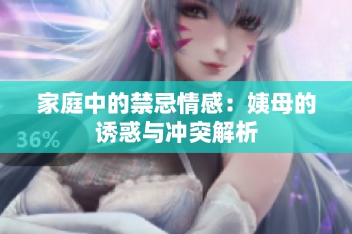 家庭中的禁忌情感：姨母的诱惑与冲突解析