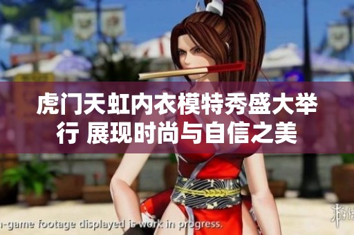 虎门天虹内衣模特秀盛大举行 展现时尚与自信之美